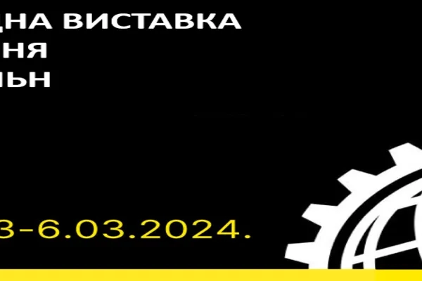 МІЖНАРОДНА ВИСТАВКА 2024